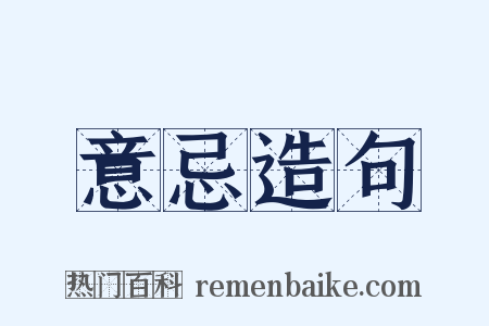 意忌造句是什么意思的图片